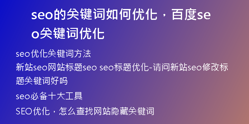 seo的關鍵詞如何優(yōu)化，百度seo關鍵詞優(yōu)化