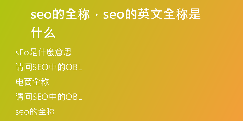 seo的全稱，seo的英文全稱是什么