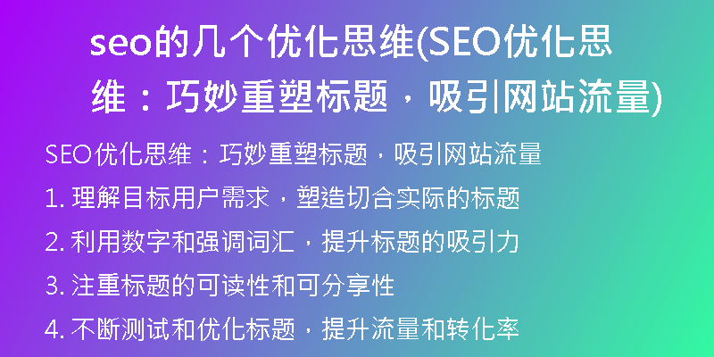 seo的幾個優(yōu)化思維(SEO優(yōu)化思維：巧妙重塑標(biāo)題，吸引網(wǎng)站流量)