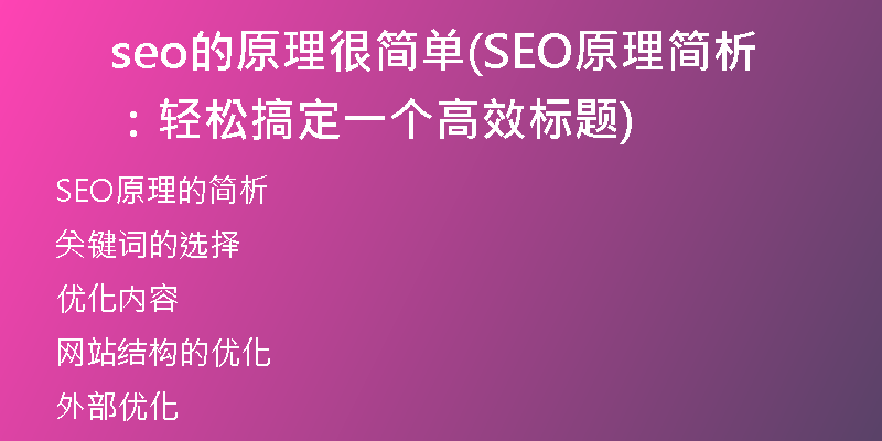 seo的原理很簡單(SEO原理簡析：輕松搞定一個(gè)高效標(biāo)題)