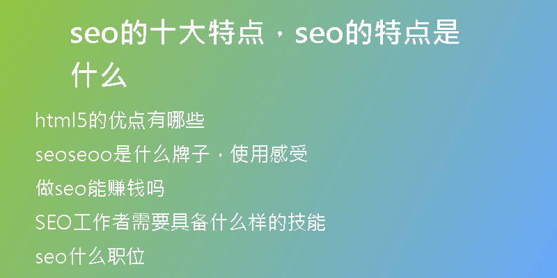 seo的十大特點(diǎn)，seo的特點(diǎn)是什么