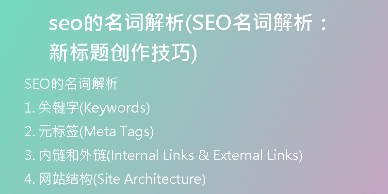 seo的名詞解析(SEO名詞解析：新標(biāo)題創(chuàng)作技巧)
