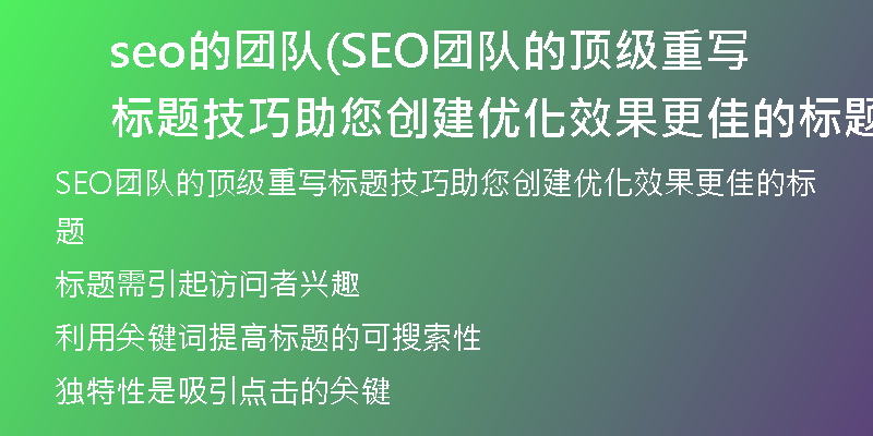 seo的團隊(SEO團隊的頂級重寫標(biāo)題技巧助您創(chuàng)建優(yōu)化效果更佳的標(biāo)題)