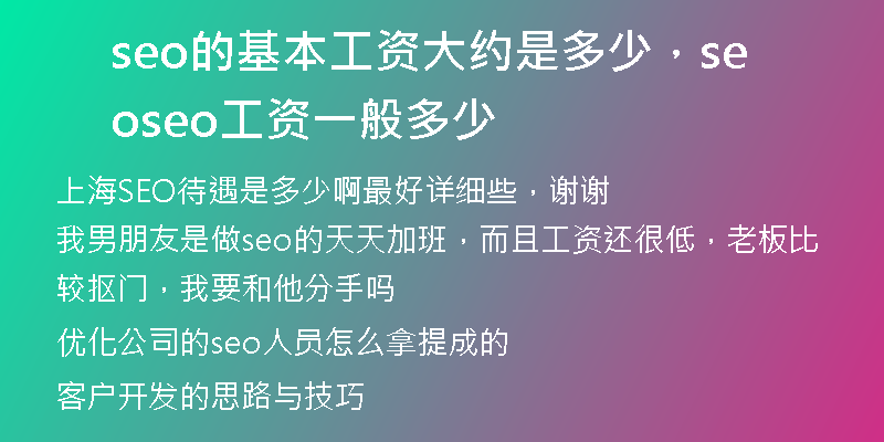 seo的基本工資大約是多少，seo seo工資一般多少