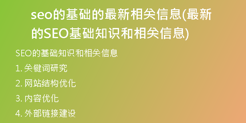 seo的基礎(chǔ)的最新相關(guān)信息(最新的SEO基礎(chǔ)知識(shí)和相關(guān)信息)