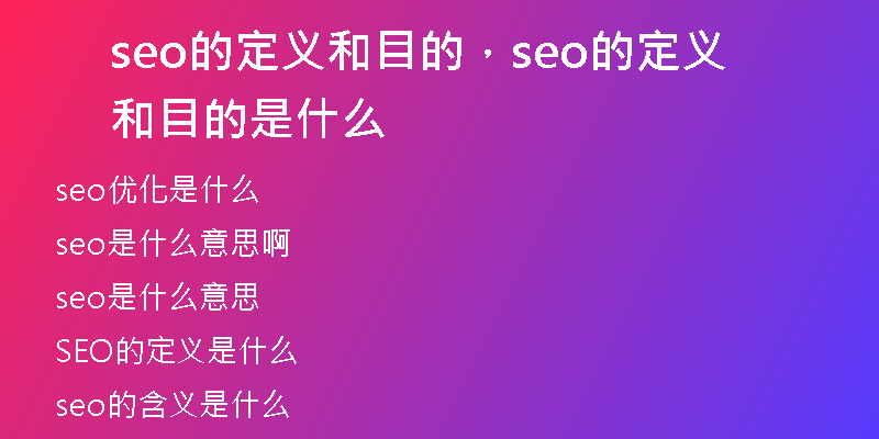 seo的定義和目的，seo的定義和目的是什么
