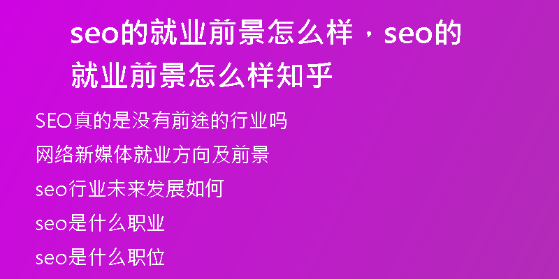 seo的就業(yè)前景怎么樣，seo的就業(yè)前景怎么樣知乎
