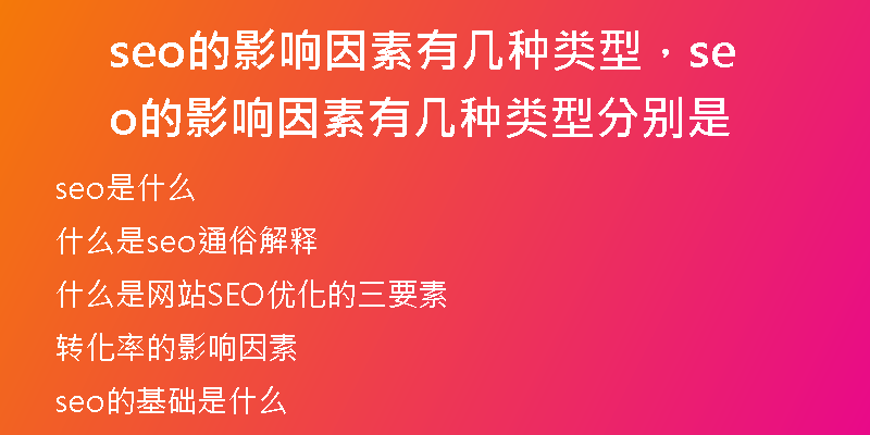 seo的影響因素有幾種類型，seo的影響因素有幾種類型分別是