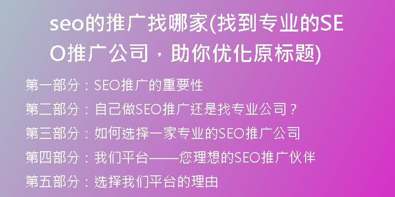 seo的推廣找哪家(找到專業(yè)的SEO推廣公司，助你優(yōu)化原標(biāo)題)