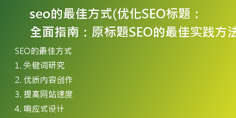 seo的最佳方式(優(yōu)化SEO標(biāo)題:全面指南:原標(biāo)題SEO的最佳實(shí)踐方法)
