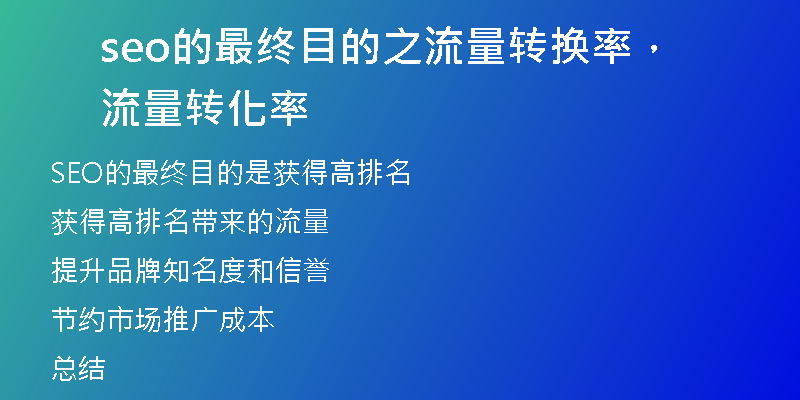 seo的最終目的之流量轉換率，流量轉化率