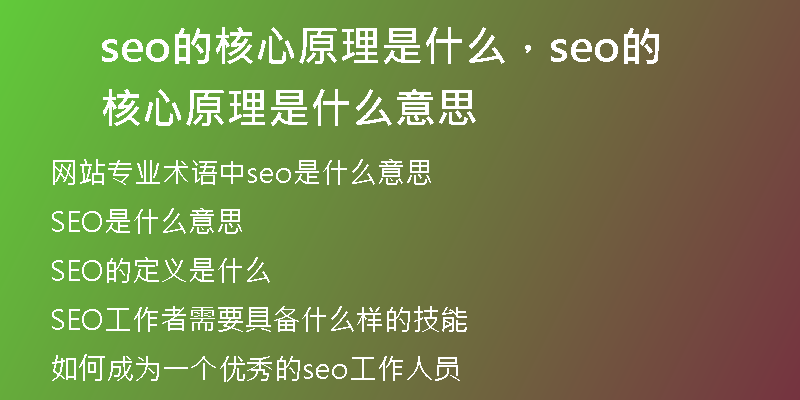 seo的核心原理是什么，seo的核心原理是什么意思
