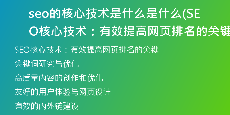 seo的核心技術(shù)是什么是什么(SEO核心技術(shù)：有效提高網(wǎng)頁排名的關鍵)