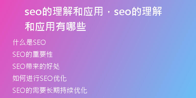 seo的理解和應(yīng)用，seo的理解和應(yīng)用有哪些