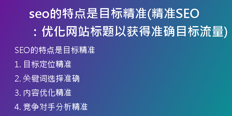 seo的特點是目標精準(精準SEO：優(yōu)化網(wǎng)站標題以獲得準確目標流量)