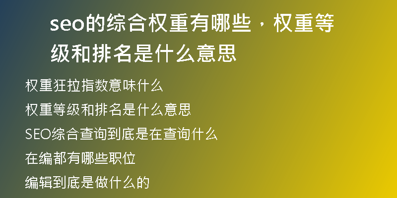 seo的綜合權(quán)重有哪些，權(quán)重等級(jí)和排名是什么意思