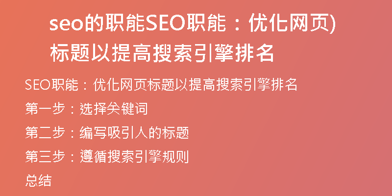 seo的職能SEO職能：優(yōu)化網(wǎng)頁標(biāo)題以提高搜索引擎排名)