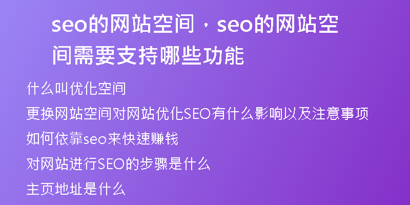 seo的網(wǎng)站空間，seo的網(wǎng)站空間需要支持哪些功能