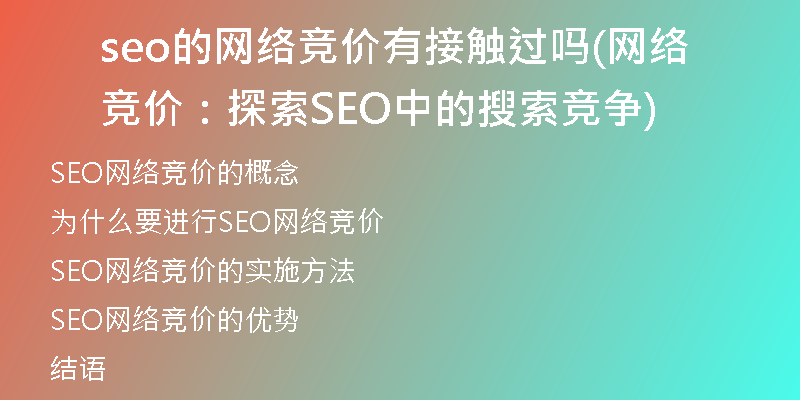 seo的網(wǎng)絡(luò)競(jìng)價(jià)有接觸過嗎(網(wǎng)絡(luò)競(jìng)價(jià):探索SEO中的搜索競(jìng)爭(zhēng))