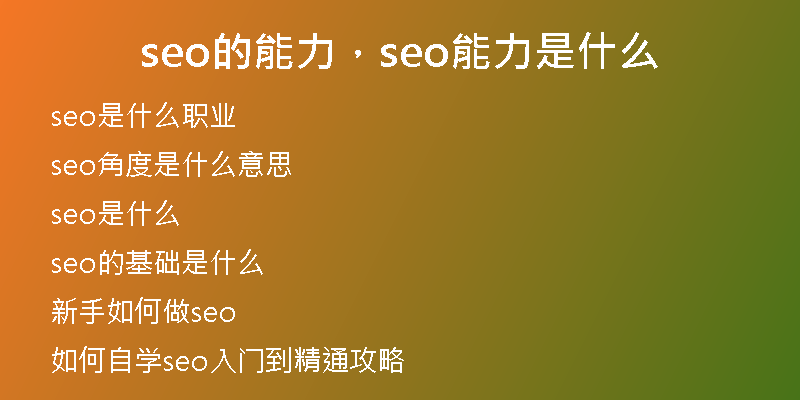 seo的能力，seo能力是什么