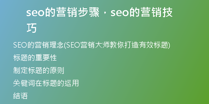 seo的營銷步驟，seo的營銷技巧