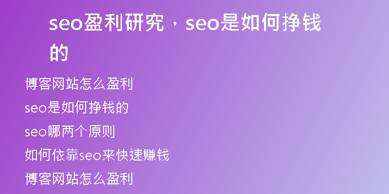 seo盈利研究，seo是如何掙錢的