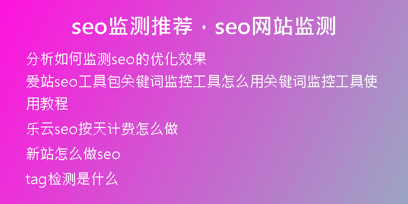 seo監(jiān)測(cè)推薦，seo網(wǎng)站監(jiān)測(cè)