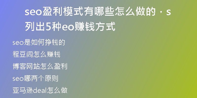 seo盈利模式有哪些怎么做的，列出5種seo賺錢(qián)方式