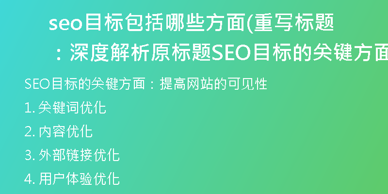 seo目標(biāo)包括哪些方面(重寫標(biāo)題:深度解析原標(biāo)題SEO目標(biāo)的關(guān)鍵方面)