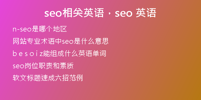 seo相關(guān)英語(yǔ)，seo 英語(yǔ)