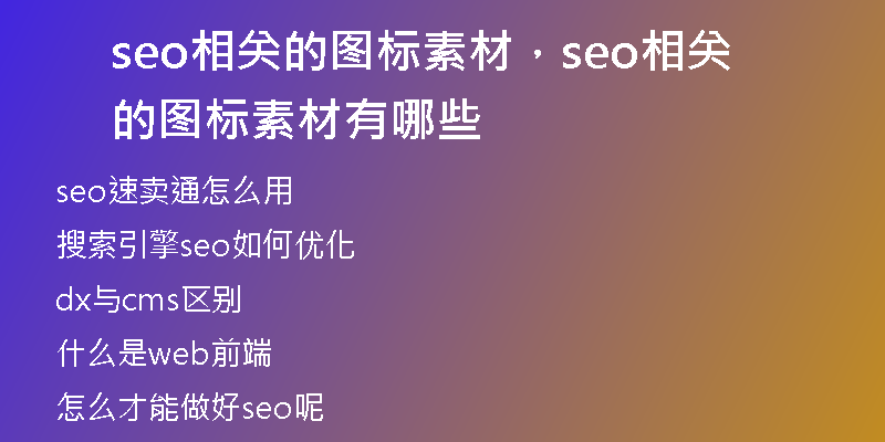 seo相關(guān)的圖標(biāo)素材，seo相關(guān)的圖標(biāo)素材有哪些