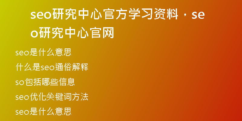 seo研究中心官方學習資料，seo研究中心官網
