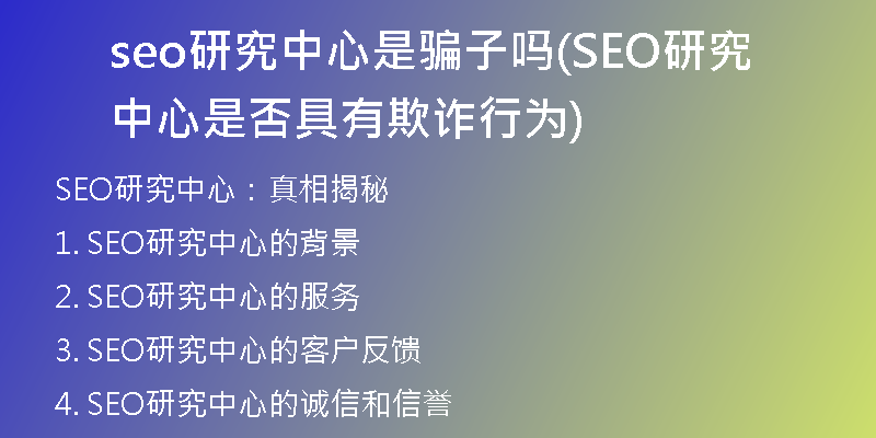 seo研究中心是騙子嗎(SEO研究中心是否具有欺詐行為)