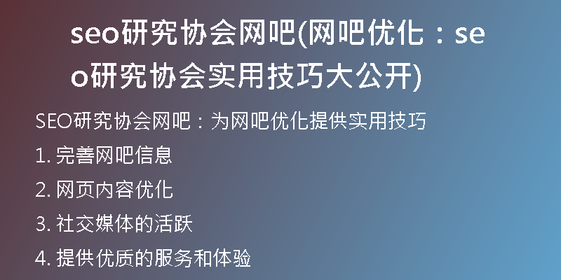 seo研究協(xié)會(huì)網(wǎng)吧(網(wǎng)吧優(yōu)化：seo研究協(xié)會(huì)實(shí)用技巧大公開(kāi))