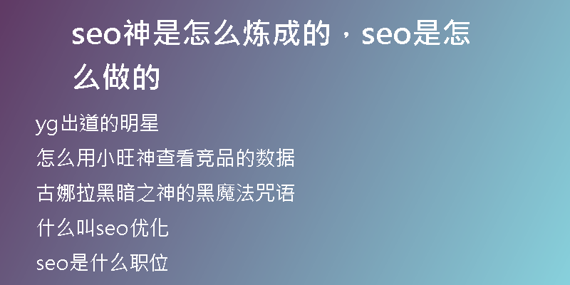seo神是怎么煉成的，seo是怎么做的