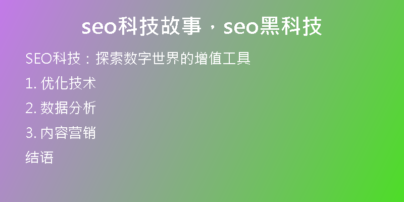 seo科技故事，seo黑科技