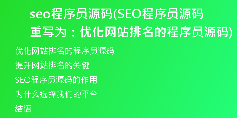 seo程序員源碼(SEO程序員源碼重寫為：優(yōu)化網(wǎng)站排名的程序員源碼)