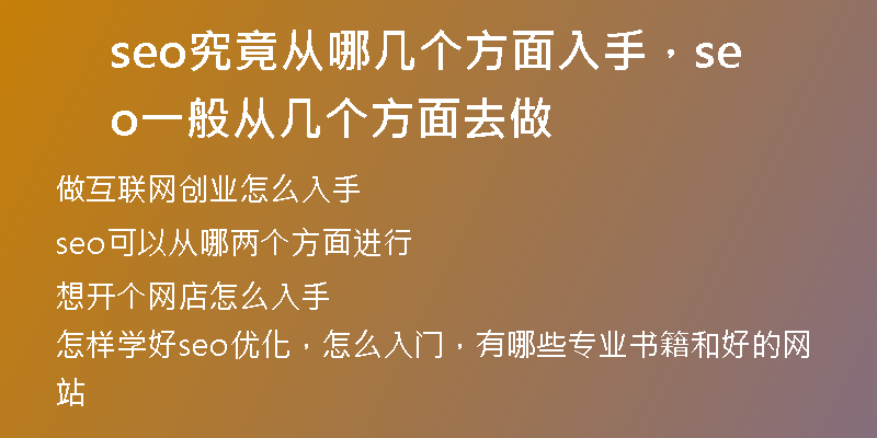 seo究竟從哪幾個方面入手，seo一般從幾個方面去做