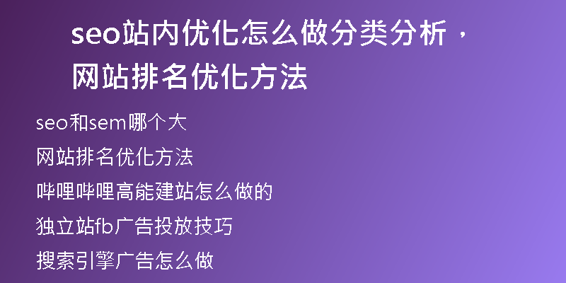 seo站內(nèi)優(yōu)化怎么做分類分析，網(wǎng)站排名優(yōu)化方法