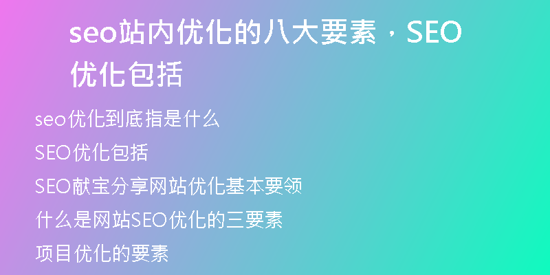 seo站內(nèi)優(yōu)化的八大要素，SEO優(yōu)化包括