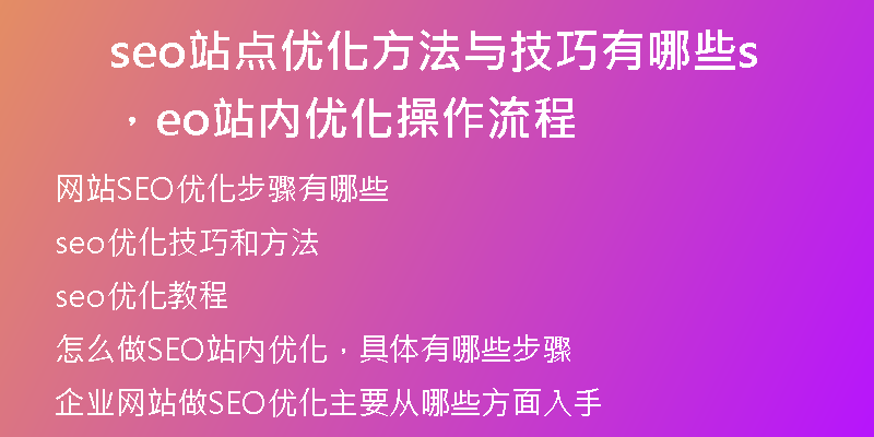 seo站點(diǎn)優(yōu)化方法與技巧有哪些，seo站內(nèi)優(yōu)化操作流程