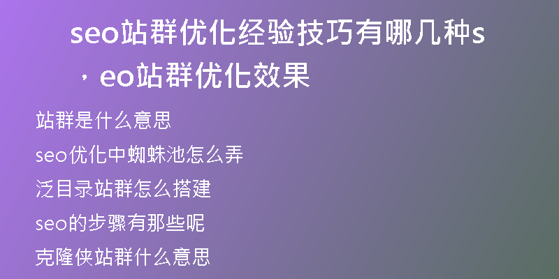 seo站群優(yōu)化經(jīng)驗(yàn)技巧有哪幾種，seo站群優(yōu)化效果