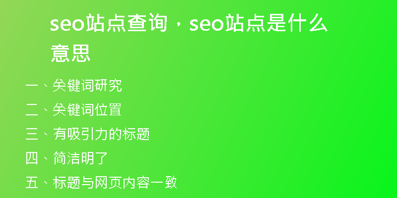 seo站點查詢,seo站點是什么意思