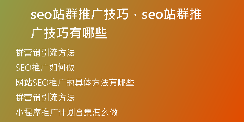 seo站群推廣技巧，seo站群推廣技巧有哪些