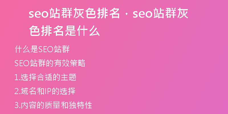 seo站群灰色排名，seo站群灰色排名是什么