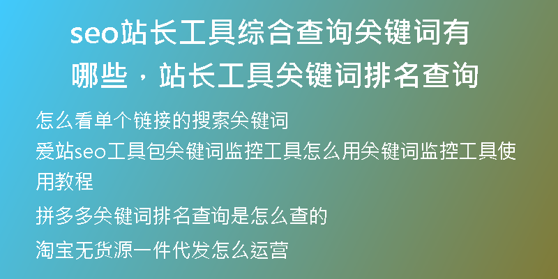 seo站長工具綜合查詢關(guān)鍵詞有哪些，站長工具關(guān)鍵詞排名查詢