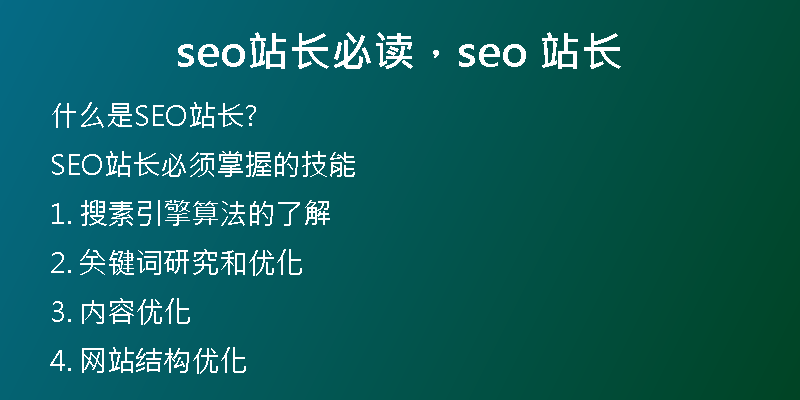 seo站長(zhǎng)必讀，seo 站長(zhǎng)