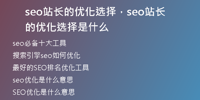 seo站長的優(yōu)化選擇，seo站長的優(yōu)化選擇是什么