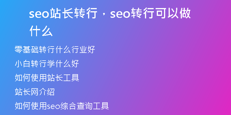 seo站長(zhǎng)轉(zhuǎn)行，seo轉(zhuǎn)行可以做什么