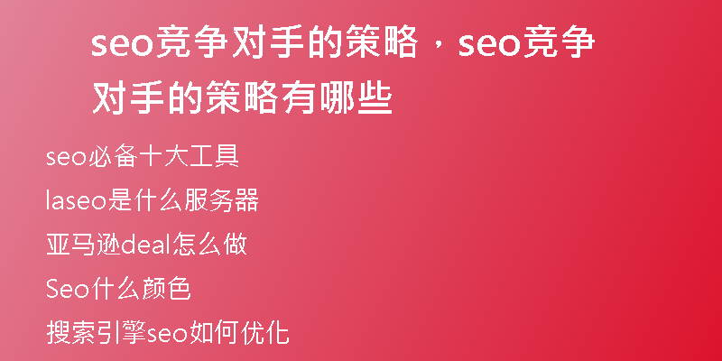 seo競爭對手的策略，seo競爭對手的策略有哪些